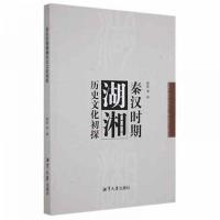 正版新书]秦汉时期湖湘历史文化初探蒋波 著9787568706001