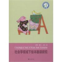 正版新书]社会学视域下绘本翻译研究宋维9787569028744