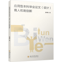正版新书]应用型本科毕业论文(设计)育人机制创新寇尚乾97875690