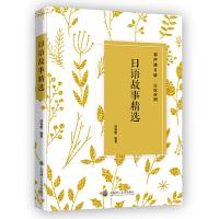 正版新书]日语故事精选周春霞编9787568517485