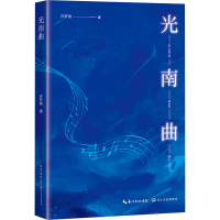正版新书]光南曲许梦熊 著9787570237197