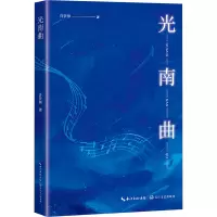 正版新书]光南曲许梦熊 著9787570237197