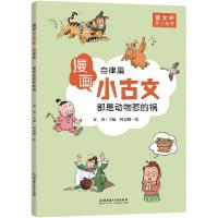 正版新书]漫画小古文•都是动物惹的祸 自律篇袁勇9787568274272