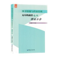 正版新书]图书情报与档案管理 无尽的前沿 之六 锲而不舍马海群