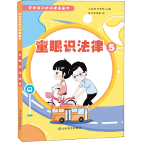 正版新书]写给孩子的法律漫画书:童眼识法律·5(四色)(全六册