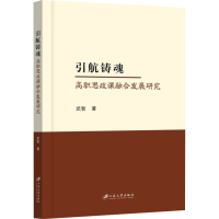 正版新书]引航铸魂 高职思政课融合发展研究武智9787568420334
