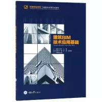 正版新书]建筑BIM技术应用基础/卫芃宇卫芃宇9787568913775