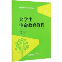 正版新书]生生命教育教程刘嵋 编9787568291194