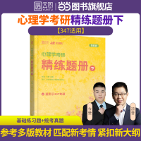 正版新书]2026简快心理学考研精练题册下 简快黄皮书凉音347心理