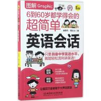 正版新书]图解6到60岁都学得会的超简单英语会话迪普代·薄丘义97