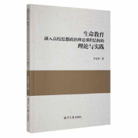 正版新书]生命教育融入高校思想政治理论课程结构的理论与实践李