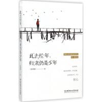 正版新书]此去经年归来仍是少年一抹寒烟9787568248563