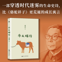 正版新书]牛天赐传:一部老舍被低估的讽刺杰作 一部穿透时代迷
