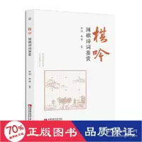 正版新书]棋吟 围棋诗词鉴赏 古典文学理论 新华陈晓,林郁 编978