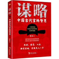 正版新书]谋略 中国古代官场智慧张权9787568713047