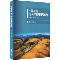 正版新书]中国减贫与乡村振兴西部案例孙晗霖,王志章 编97875697