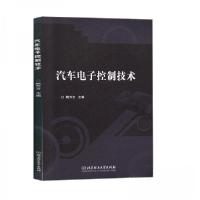 正版新书]汽车电子控制技术姚方方 主编9787568267458