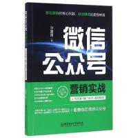 正版新书]微信公众号营销实战于雷霆9787568225625