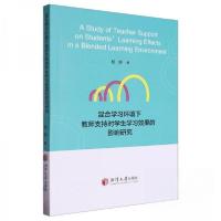 正版新书]混合学习环境下教师支持对学生学习效果的影响研究杨婷