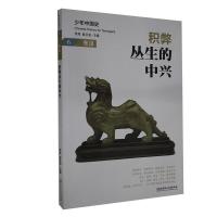 正版新书]积弊丛生的中兴(6东汉)/少年中国史不详9787568282987