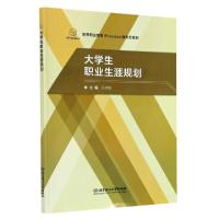 正版新书]大学生职业生涯规划(高等职业教育iPraclass新形态教材