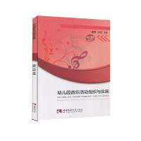 正版新书]幼儿园音乐活动组织与实施雷蕾,汪蕊 编9787569704037