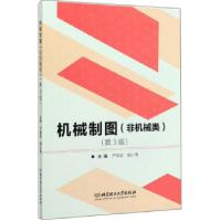 正版新书]机械制图非机械类第三版严辉容,胡小青 编978756827480