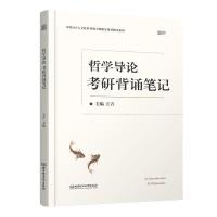 正版新书]《哲学导论》考研背诵笔记王吉9787568292160
