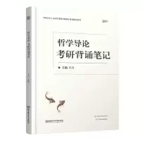 正版新书]《哲学导论》考研背诵笔记王吉9787568292160