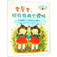 正版新书]变变变现在有两个我啦***9787568259460