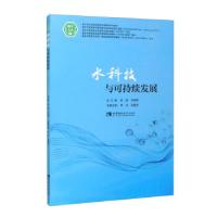 正版新书]水科技与可持续发展欧健,邓晓鹏,宋洁,吴能表 编978756