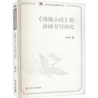 正版新书]《绣像小说》的异域书写研究赵娟茹著9787569038873