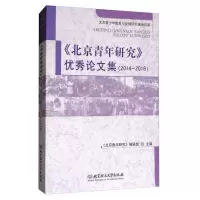 正版新书]<北京青年研究>优秀论文集(2014-2016)《北京青年研究