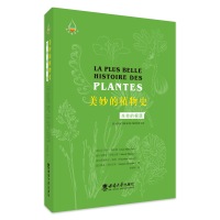 正版新书]美妙的植物史:生命的根源让-玛丽·佩特9787569713787