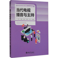 正版新书]当代电视播音与主持徐川9787569719147