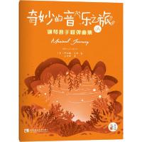 正版新书]"奇妙的音乐之旅"钢琴四手联弹曲集.1A(美)伊丽娜·戈林