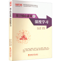 正版新书]基于核心素养的深度学习付宜红9787569712049
