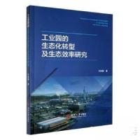 正版新书]工业园的生态化转型及生态效率研究付丽娜978756871285