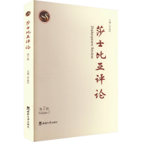 正版新书]莎士比亚评论 第2辑罗益民 编9787569723496