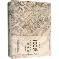 正版新书]100像 文字与图像间的重庆城(晚清-民国)杨宇振9787568
