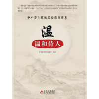 正版新书]中小学生传统美德教育读本:温·温和待人传统美德教育