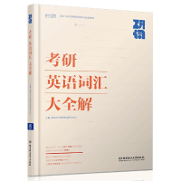 正版新书]考研英语词汇大全解(研词新东方在线网络课程指定配套