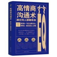 正版新书]高情商沟通术:跟任何人都聊得来杨文轩9787569504026