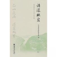 正版新书]诗漾林泉:第四届缙云诗会作品集中共重庆市北碚区委宣