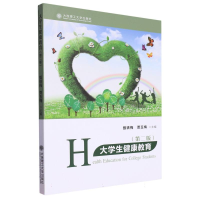 正版新书]大学生健康教育(第二版)编者:甄铁梅//贾玉梅|责编:张