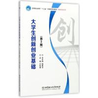 正版新书]大学生创新创业基础(第2版高等职业教育十三五创新型规