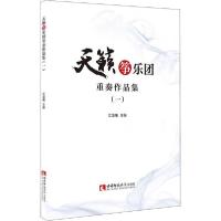 正版新书]天籁筝乐团重奏作品曲集(1)江澹曦9787569703917