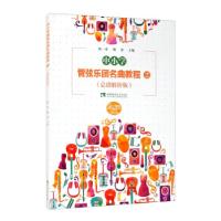 正版新书]中小学管弦乐团名曲教程(2总谱解析版)陈一诺,魏莱 编