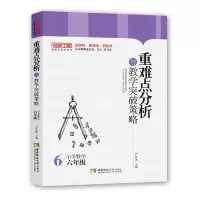 正版新书]重难点分析与教学突破策略 小学数学6年级严育洪978756