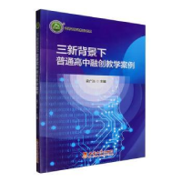 正版新书]三新背景下普通高中融创教学案例梁广治 编97875697219